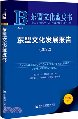 東盟文化藍皮書：東盟文化發展報告(2022)（簡體書）