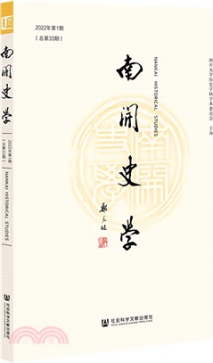 南開史學(2022年第1期)(總第33期)（簡體書）