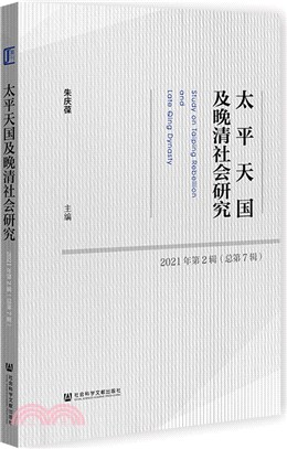 太平天國及晚清社會研究2021年第2輯(總第7輯)（簡體書）