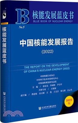 核能發展藍皮書：中國核能發展報告2022（簡體書）