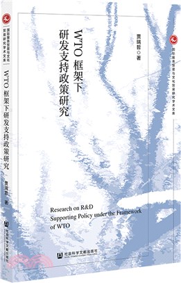 WTO框架下研發支持政策研究（簡體書）