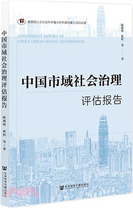 中國市域社會治理評估報告（簡體書）