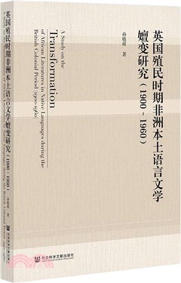 英國殖民時期非洲本土語言文學嬗變研究1900-1960（簡體書）