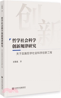 哲學社會科學創新規律研究：關於實施哲學社會科學創新工程（簡體書）