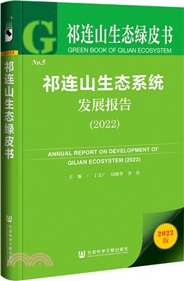 祁連山生態綠皮書：祁連山生態系統發展報告2022（簡體書）