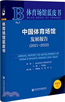 體育場館藍皮書：中國體育場館發展報告2021-2022（簡體書）