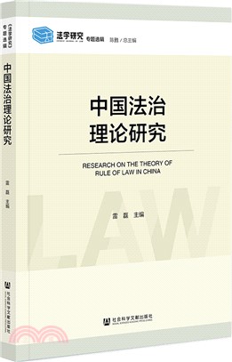 中國法治理論研究（簡體書）