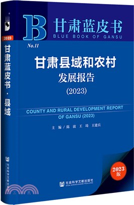 甘肅藍皮書：甘肅縣域和農村發展報告2023（簡體書）