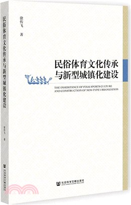 民俗體育文化傳承與新型城鎮化建設（簡體書）