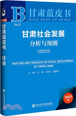 甘肅藍皮書：甘肅社會發展分析與預測2023（簡體書）