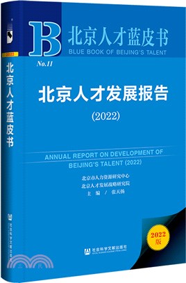 北京人才藍皮：北京人才發展報告2022（簡體書）