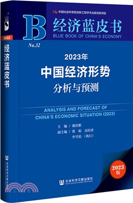 經濟藍皮書：2023年中國經濟形勢分析與預測（簡體書）