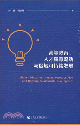 高等教育、人才資源流動與區域可持續發展（簡體書）