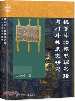 魏晉南北朝絲綢之路與對外關係史研究（簡體書）