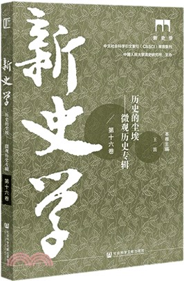 新史學：歷史的塵埃－－微觀歷史專輯(第十六卷)（簡體書）