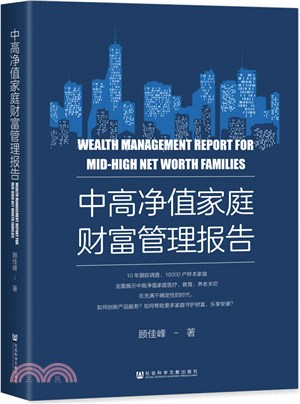 中高淨值家庭財富管理報告（簡體書）