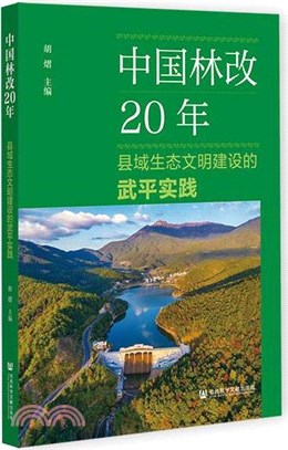 中國林改20年：縣域生態文明建設的武平實踐（簡體書）