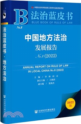 中國地方法治發展報告(No.8)2022（簡體書）