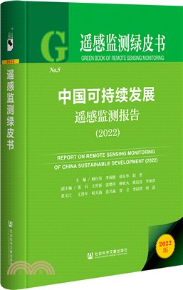 中國可持續發展遙感監測報告2022（簡體書）
