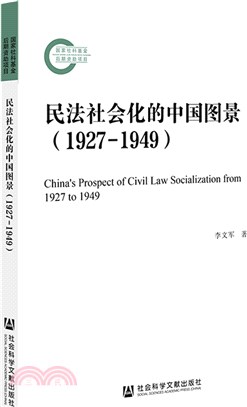 民法社會化的中國圖景1927-1949（簡體書）