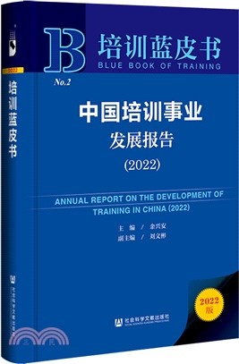 中國培訓事業發展報告2022（簡體書）