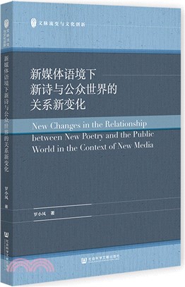 新媒體語境下新詩與公眾世界的關係新變化（簡體書）