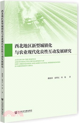 西北地區新型城鎮化與農業現代化良性互動發展研究（簡體書）