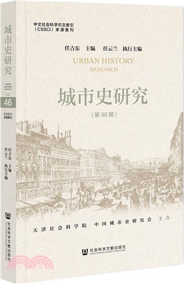 城市史研究‧ 第46輯（簡體書）