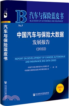 汽車與保險藍皮書：中國汽車與保險大數據發展報告2022（簡體書）