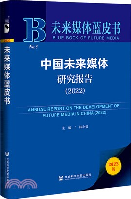 未來媒體藍皮書：中國未來媒體研究報告2022（簡體書）