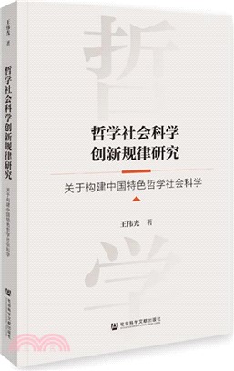 哲學社會科學創新規律研究（簡體書）