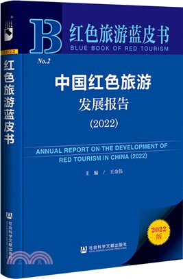 紅色旅遊藍皮書：中國紅色旅遊發展報告2022（簡體書）