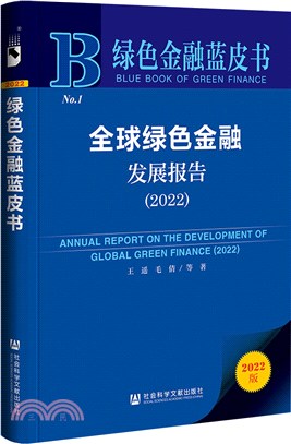 綠色金融藍皮書：全球綠色金融發展報告2022（簡體書）