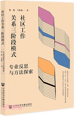 社區工作關係三階段模式：專業反思與方法探索（簡體書）