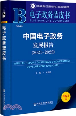 中國電子政務發展報告（簡體書）