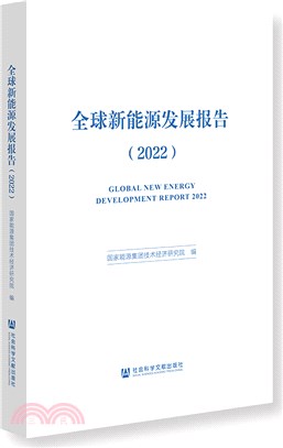 全球新能源發展報告2022（簡體書）