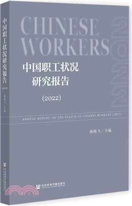 中國職工狀況研究報告2022（簡體書）