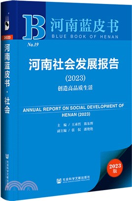 河南藍皮書：河南社會發展報告(2023)創造高品質生活（簡體書）