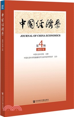 中國經濟學2022年第4輯(總第4輯)（簡體書）