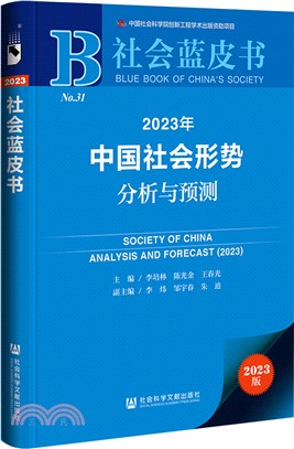 2023中國社會形勢分析與預測（簡體書）