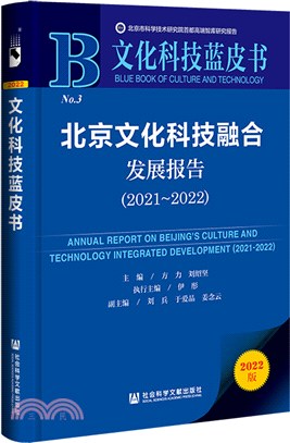 北京文化科技融合發展報告2021-2022（簡體書）