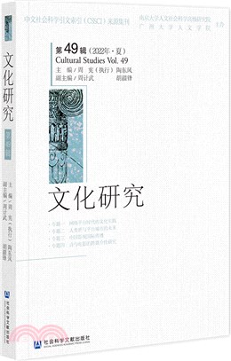 文化研究(第49輯)(2022年夏)（簡體書）