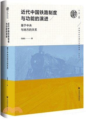 近代中國鐵路制度與功能的演進：基於中央與地方的關係（簡體書）