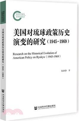 美國對琉球政策歷史演變的研究1945-1969（簡體書）
