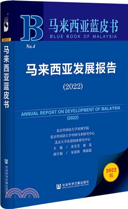 馬來西亞藍皮書：馬來西亞發展報告2022（簡體書）