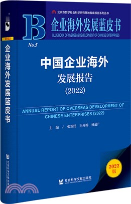 企業海外發展藍皮書：中國企業海外發展報告2022（簡體書）