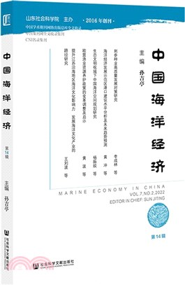 中國海洋經濟(第14輯)（簡體書）