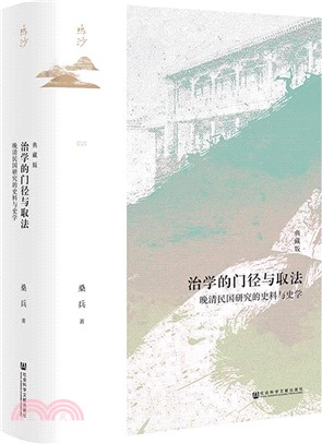 治學的門徑與取法(典藏版)：晚清民國研究的史料與史學（簡體書）