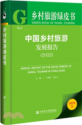 鄉村旅遊綠皮書：中國鄉村旅遊發展報告2022（簡體書）