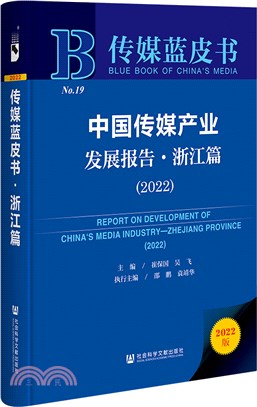 中國傳媒產業發展報告：浙江篇2022（簡體書）